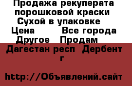 Продажа рекуперата порошковой краски. Сухой в упаковке. › Цена ­ 20 - Все города Другое » Продам   . Дагестан респ.,Дербент г.